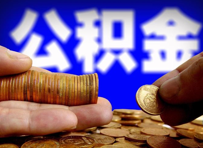 瓦房店公积金的取方式（公积金提取指南）